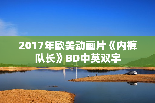 2017年欧美动画片《内裤队长》BD中英双字