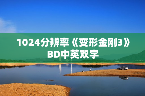 1024分辨率《变形金刚3》BD中英双字