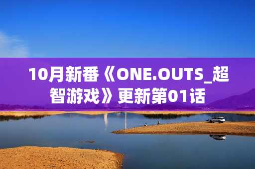10月新番《ONE.OUTS_超智游戏》更新第01话