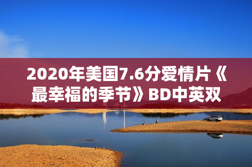 2020年美国7.6分爱情片《最幸福的季节》BD中英双字