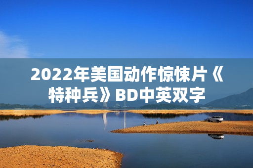2022年美国动作惊悚片《特种兵》BD中英双字