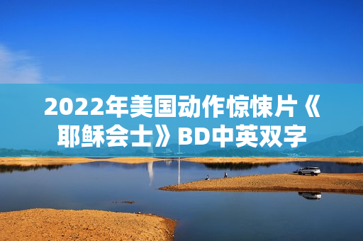 2022年美国动作惊悚片《耶稣会士》BD中英双字