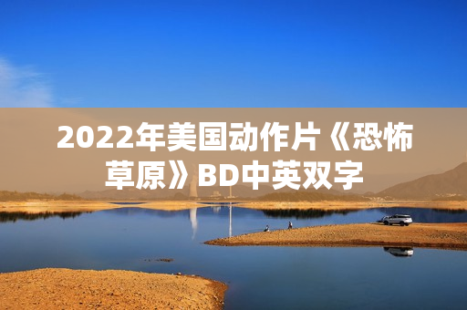 2022年美国动作片《恐怖草原》BD中英双字
