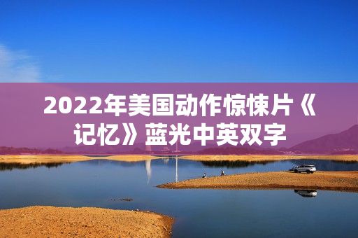 2022年美国动作惊悚片《记忆》蓝光中英双字