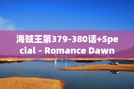 海贼王第379-380话+Special - Romance Dawn