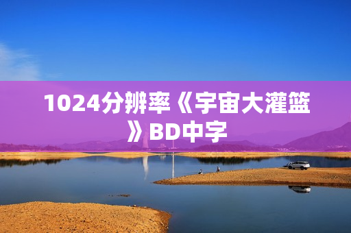 1024分辨率《宇宙大灌篮》BD中字