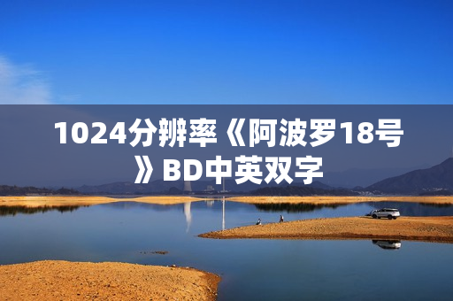 1024分辨率《阿波罗18号》BD中英双字