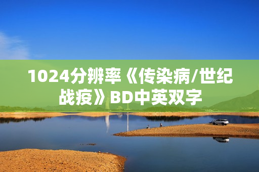 1024分辨率《传染病/世纪战疫》BD中英双字