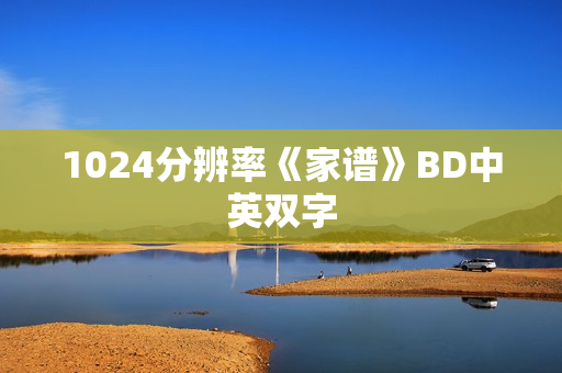 1024分辨率《家谱》BD中英双字