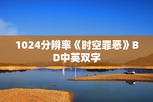 1024分辨率《时空罪恶》BD中英双字