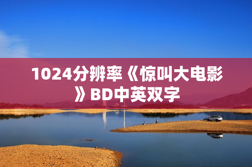1024分辨率《惊叫大电影》BD中英双字