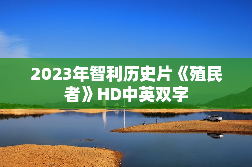 2023年智利历史片《殖民者》HD中英双字