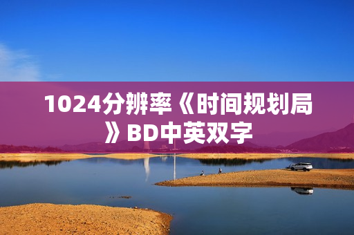 1024分辨率《时间规划局》BD中英双字
