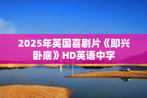 2025年英国喜剧片《即兴卧底》HD英语中字