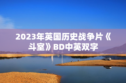 2023年英国历史战争片《斗室》BD中英双字
