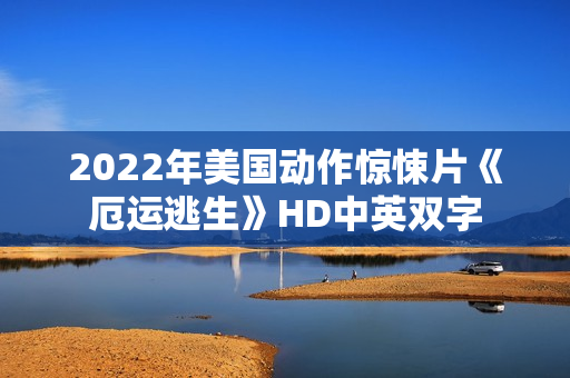 2022年美国动作惊悚片《厄运逃生》HD中英双字