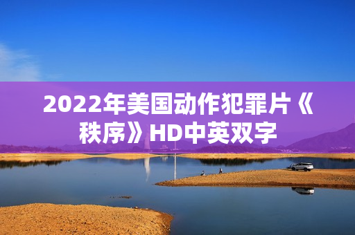 2022年美国动作犯罪片《秩序》HD中英双字