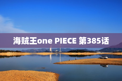 海贼王one PIECE 第385话
