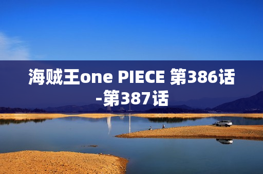 海贼王one PIECE 第386话-第387话