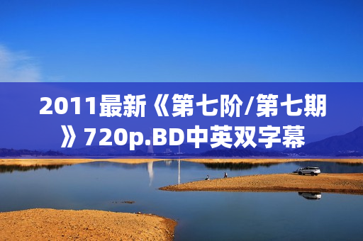 2011最新《第七阶/第七期》720p.BD中英双字幕