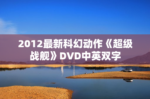 2012最新科幻动作《超级战舰》DVD中英双字