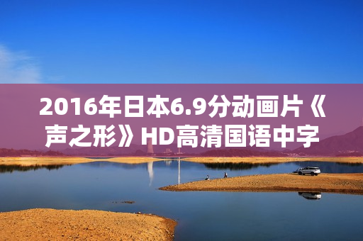2016年日本6.9分动画片《声之形》HD高清国语中字