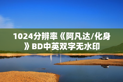 1024分辨率《阿凡达/化身》BD中英双字无水印