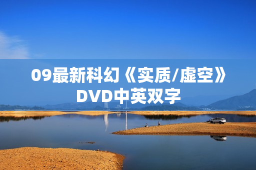 09最新科幻《实质/虚空》DVD中英双字
