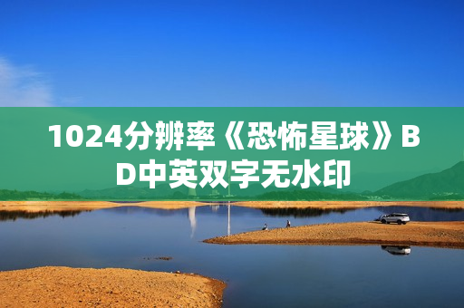 1024分辨率《恐怖星球》BD中英双字无水印