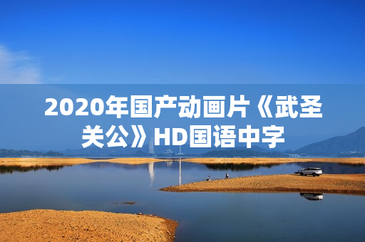 2020年国产动画片《武圣关公》HD国语中字