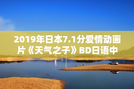 2019年日本7.1分爱情动画片《天气之子》BD日语中字