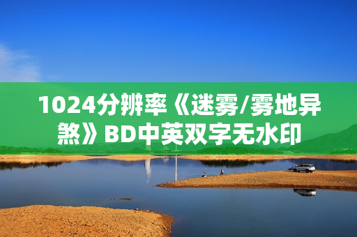 1024分辨率《迷雾/雾地异煞》BD中英双字无水印
