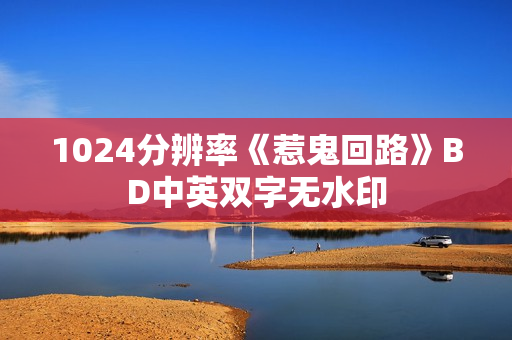 1024分辨率《惹鬼回路》BD中英双字无水印