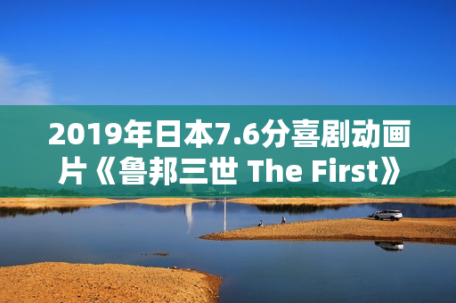 2019年日本7.6分喜剧动画片《鲁邦三世 The First》BD日语中字