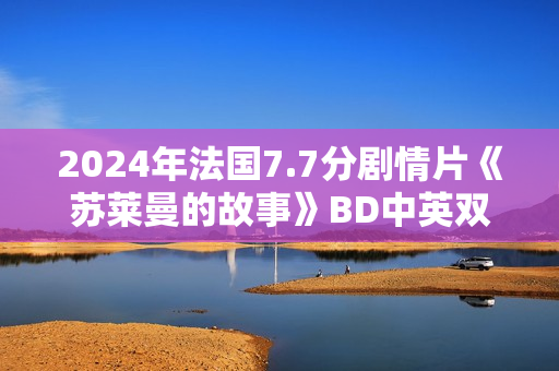 2024年法国7.7分剧情片《苏莱曼的故事》BD中英双字