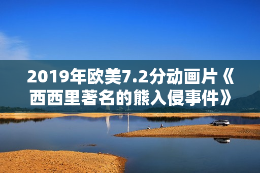 2019年欧美7.2分动画片《西西里著名的熊入侵事件》BD中字