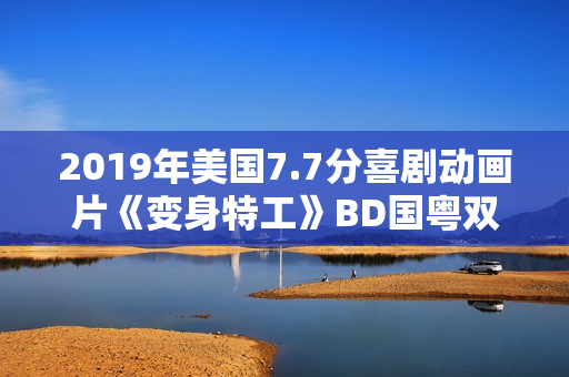 2019年美国7.7分喜剧动画片《变身特工》BD国粤双语中字