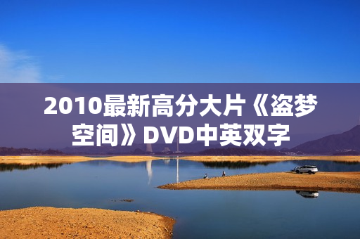 2010最新高分大片《盗梦空间》DVD中英双字