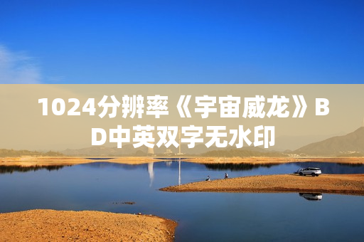 1024分辨率《宇宙威龙》BD中英双字无水印