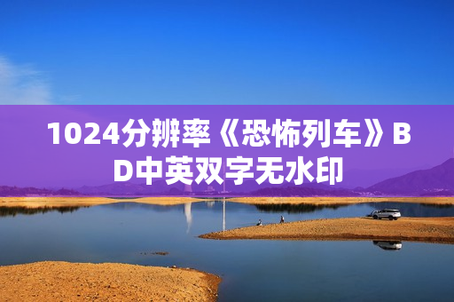 1024分辨率《恐怖列车》BD中英双字无水印