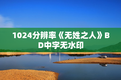 1024分辨率《无姓之人》BD中字无水印