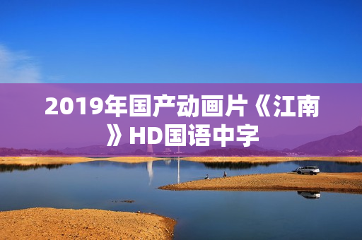 2019年国产动画片《江南》HD国语中字