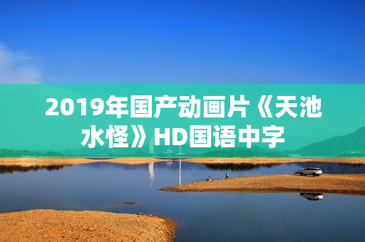 2019年国产动画片《天池水怪》HD国语中字