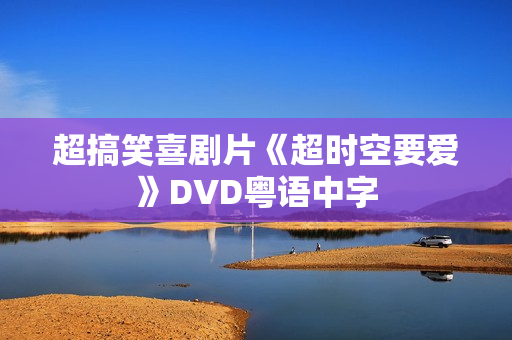 超搞笑喜剧片《超时空要爱》DVD粤语中字