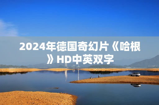 2024年德国奇幻片《哈根》HD中英双字