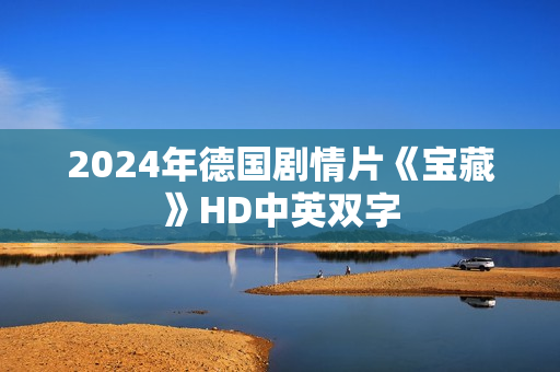 2024年德国剧情片《宝藏》HD中英双字
