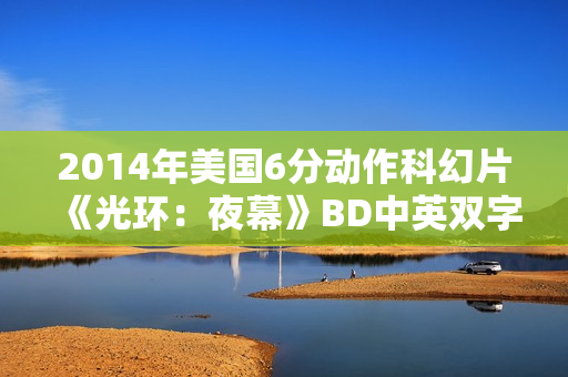 2014年美国6分动作科幻片《光环：夜幕》BD中英双字