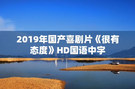 2019年国产喜剧片《很有态度》HD国语中字