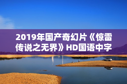 2019年国产奇幻片《惊雷传说之无界》HD国语中字