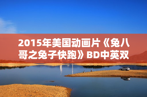 2015年美国动画片《兔八哥之兔子快跑》BD中英双字